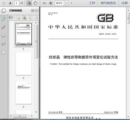 gb t37635 2019纺织品 弹性织带耐疲劳外观变化试验方法5页